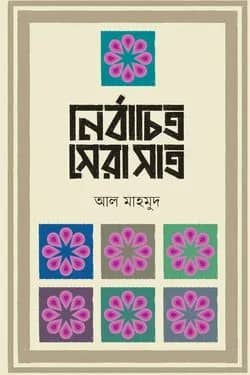 নিবর্াচিত সেরা সাত