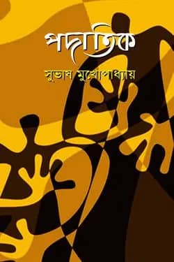 পদাতিক