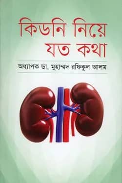 কিডনি নিয়ে যত কথা