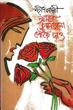 আমার চুম্বনগুলো পৌছে দাও