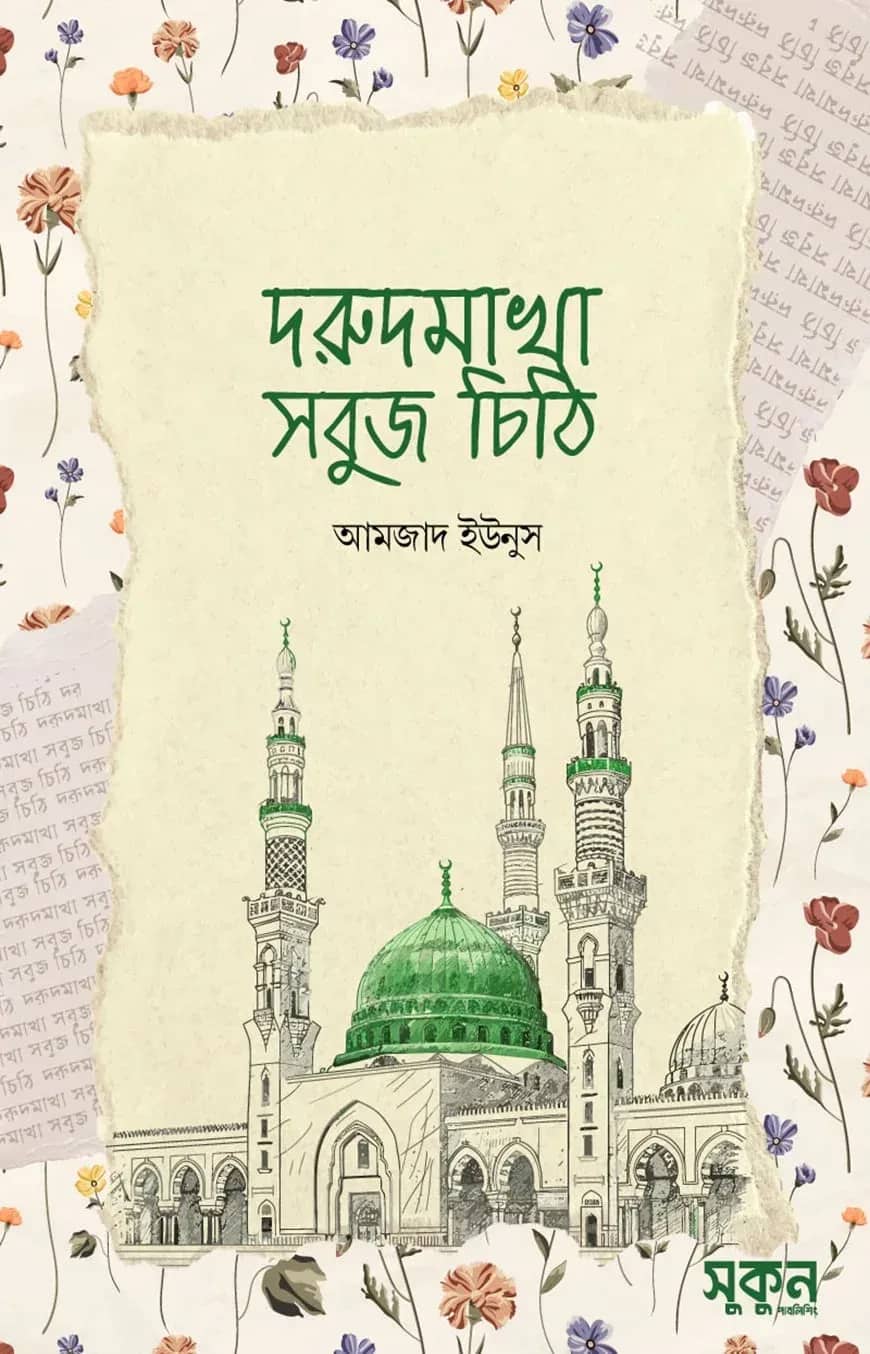 দরুদমাখা সবুজ চিঠি