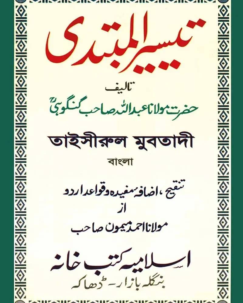 তাইসীরুল মুবতাদী