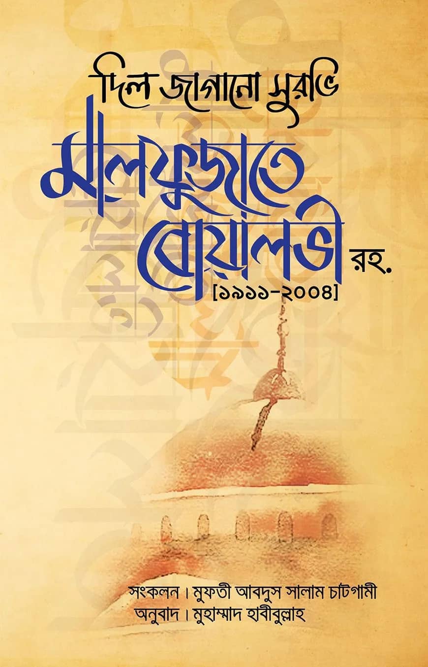 মালফুজাতে বোয়ালভী (রহ)