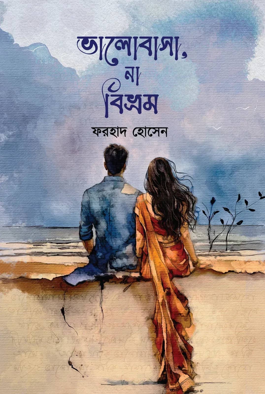 ভালোবাসা, না বিভ্রম (Valobasa, Na Bivrom)