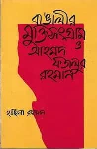 বাঙালীর মুক্তিসংগ্রাম ও আহমদ ফজলুর রহমান