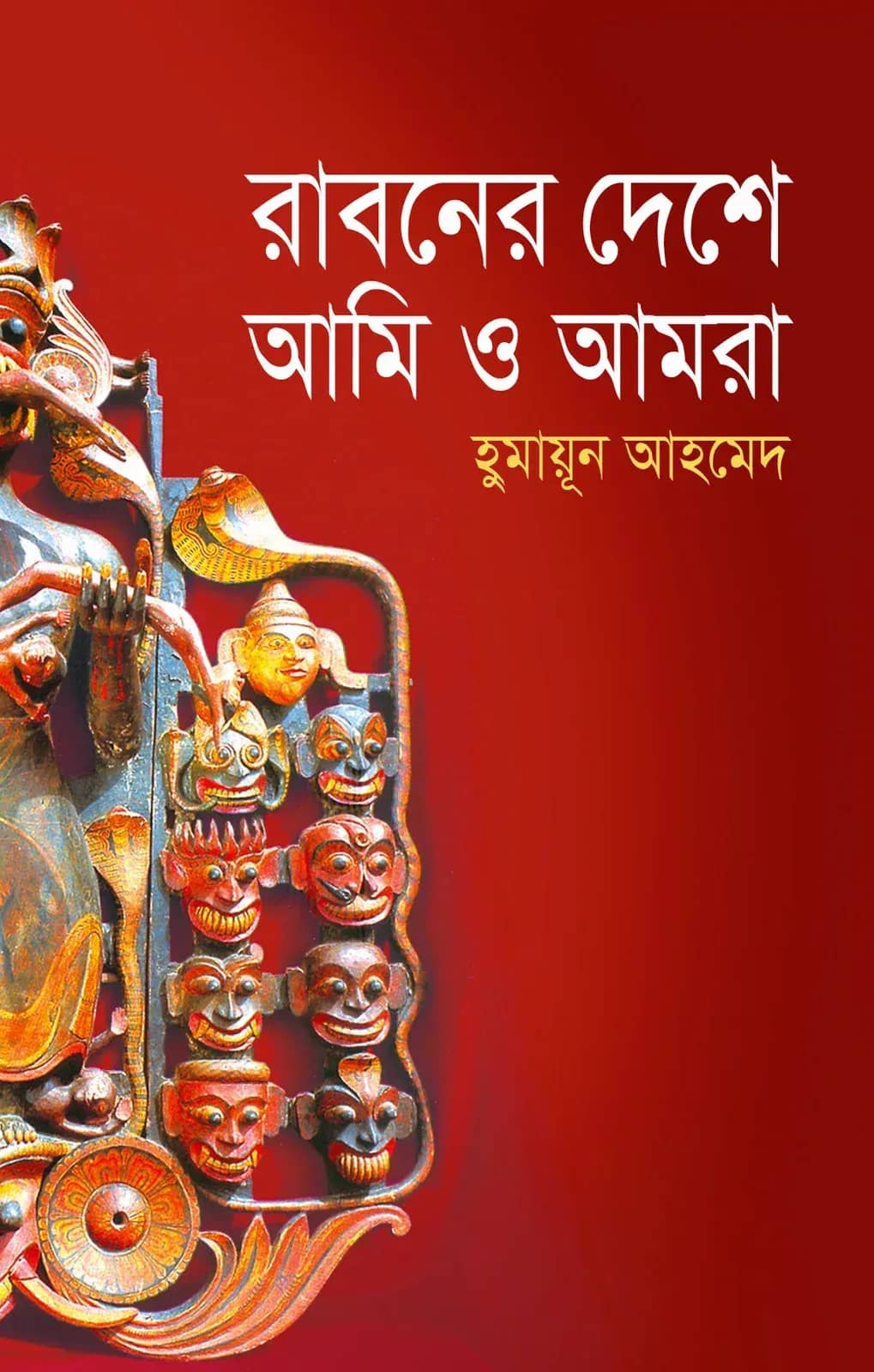 রাবনের দেশে আমি এবং আমরা (Raboner Deshe Ami Abong Amra)