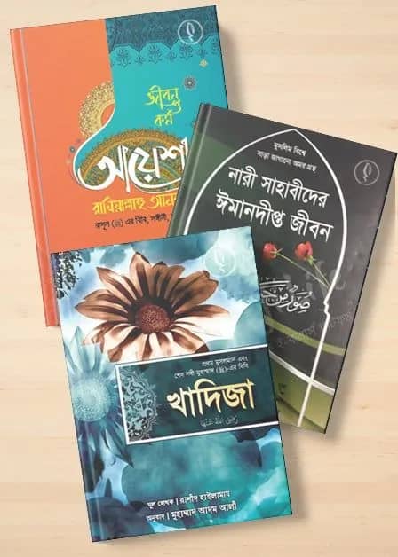 নারী সাহাবীদের প্যাকেজ