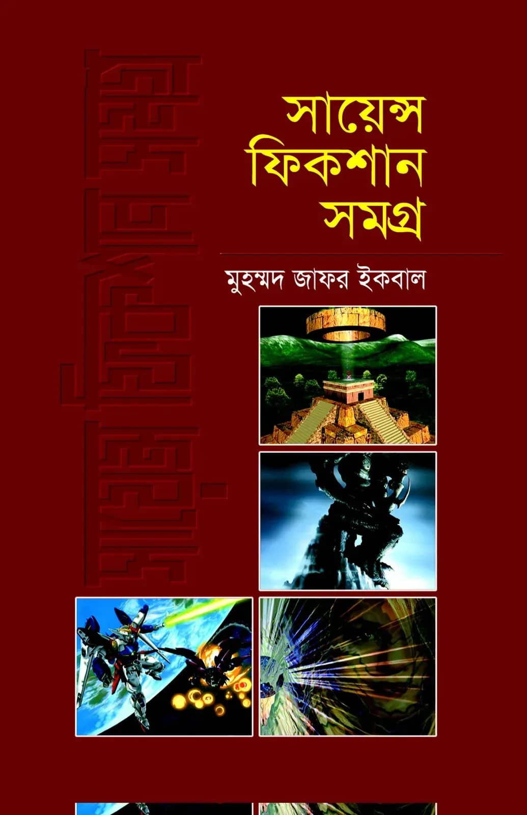 সায়েন্স ফিকশানসমগ্র ৪