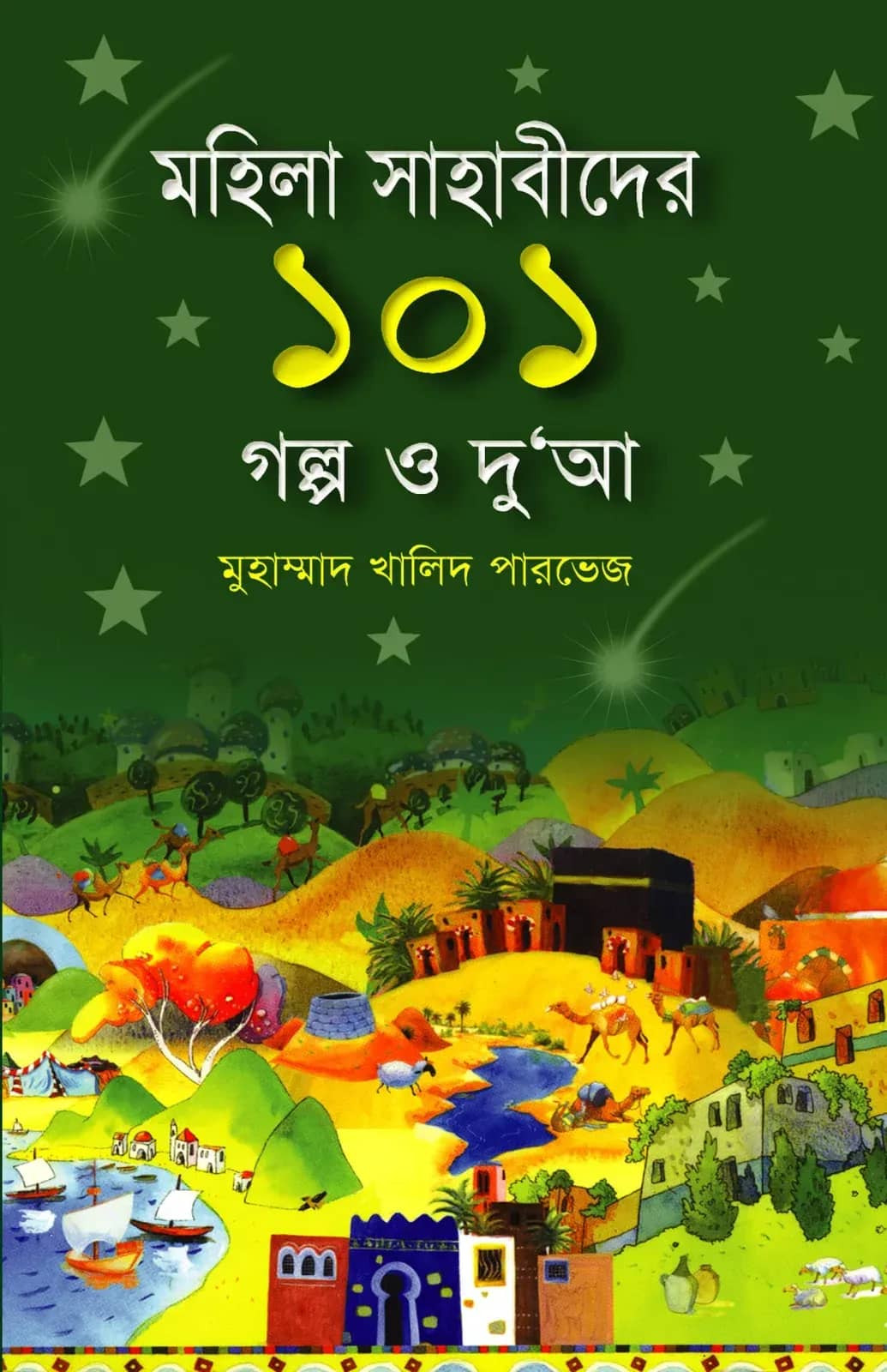 মহিলা সাহাবিদের ১০১ গল্প ও দুআ (হার্ডকভার)