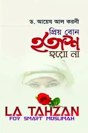 প্রিয় বোন হতাশ হয়ো না