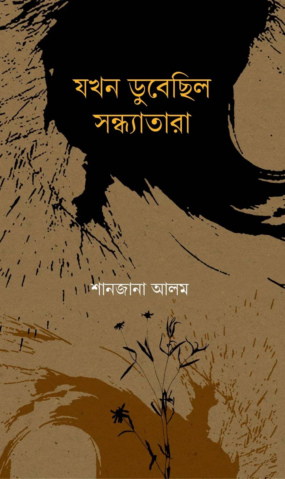 যখন ডুবেছিল সন্ধ্যাতারা (Jakhon Dubechilo Sondhatara)