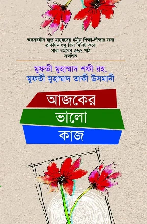 আজকের ভালো কাজ