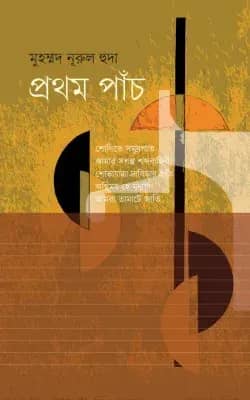 প্রথম পাঁচ