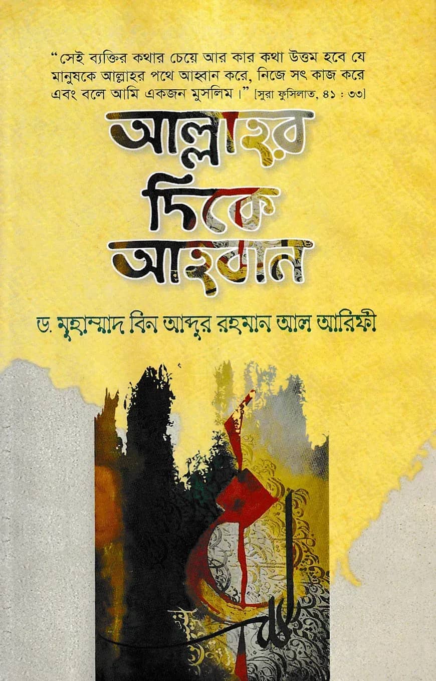 আল্লাহর দিকে আহ্বান