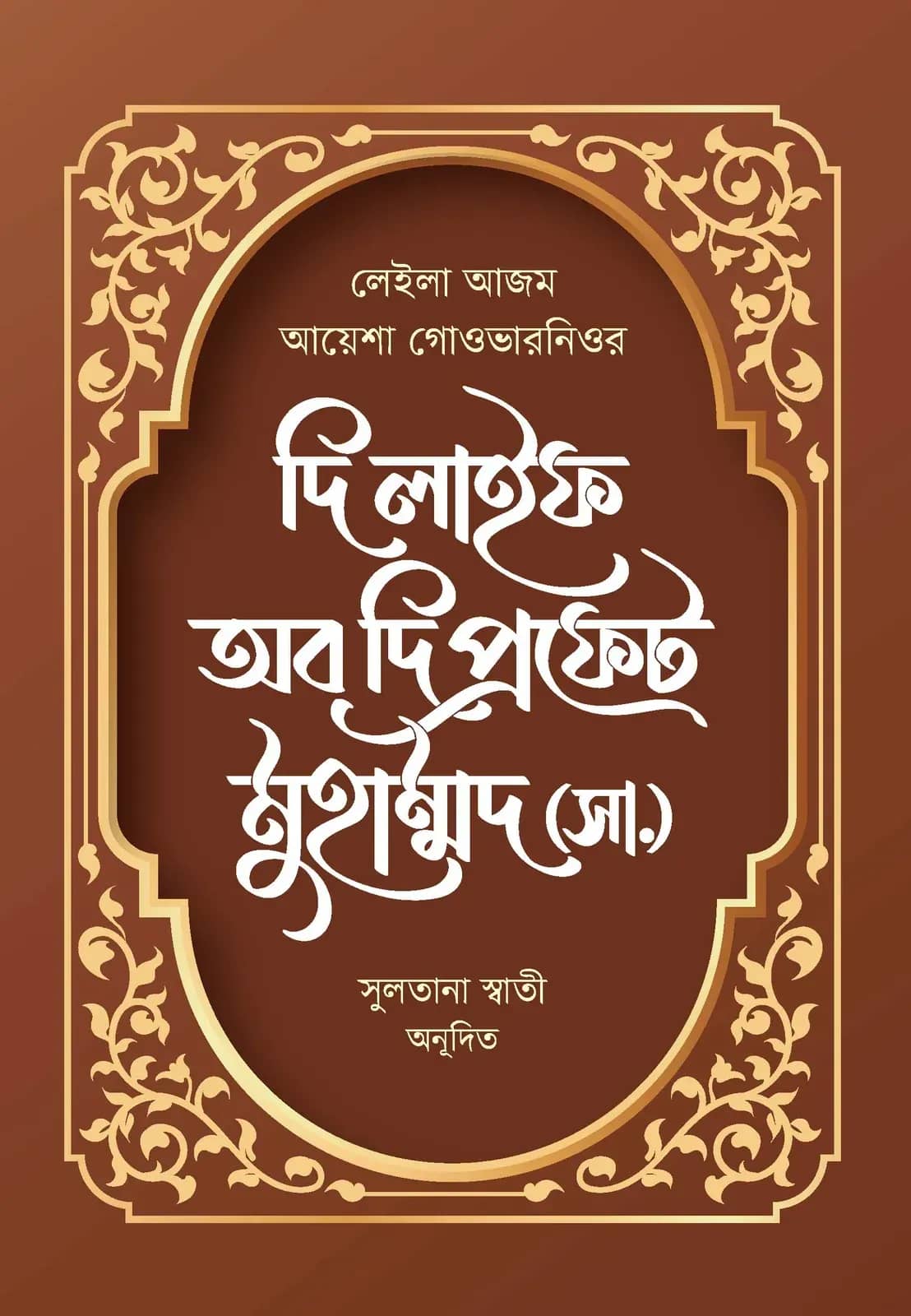 দি লাইফ অব দি প্রফেট মুহাম্মদ (সা.)