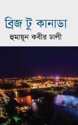 ব্রিজ টু কানাডা