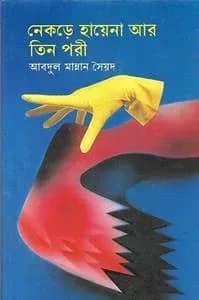 নেকড়ে হায়েনা আর তিন পরী