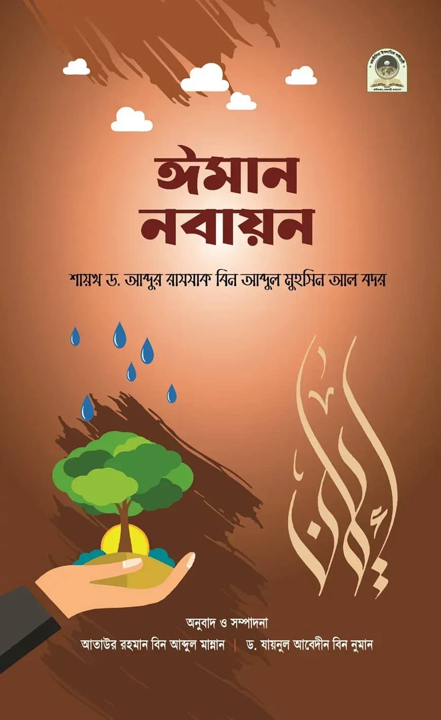 ঈমান নবায়ন