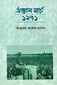 উত্তাল মার্চ ১৯৭১
