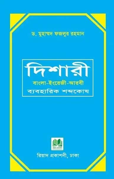 দিশারী : বাংলা-ইংরেজী-আরবী ব্যবহারিক শব্দকোষ (হার্ডকভার)