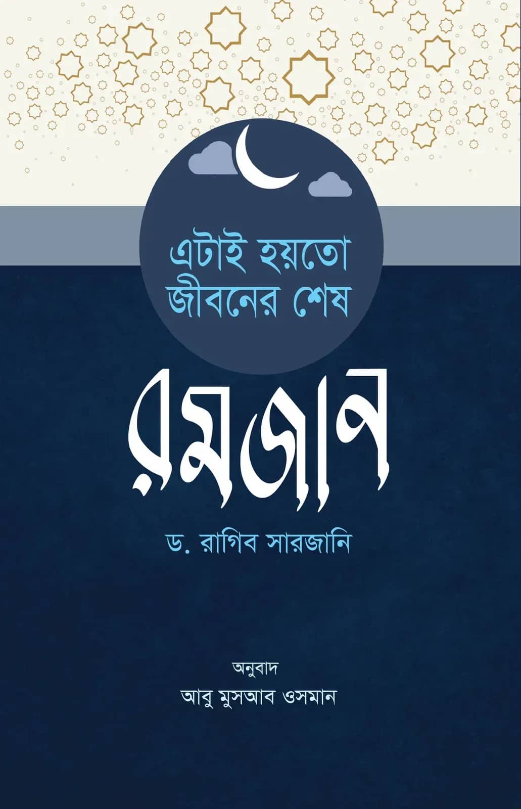 এটাই হয়তো জীবনের শেষ রমজান