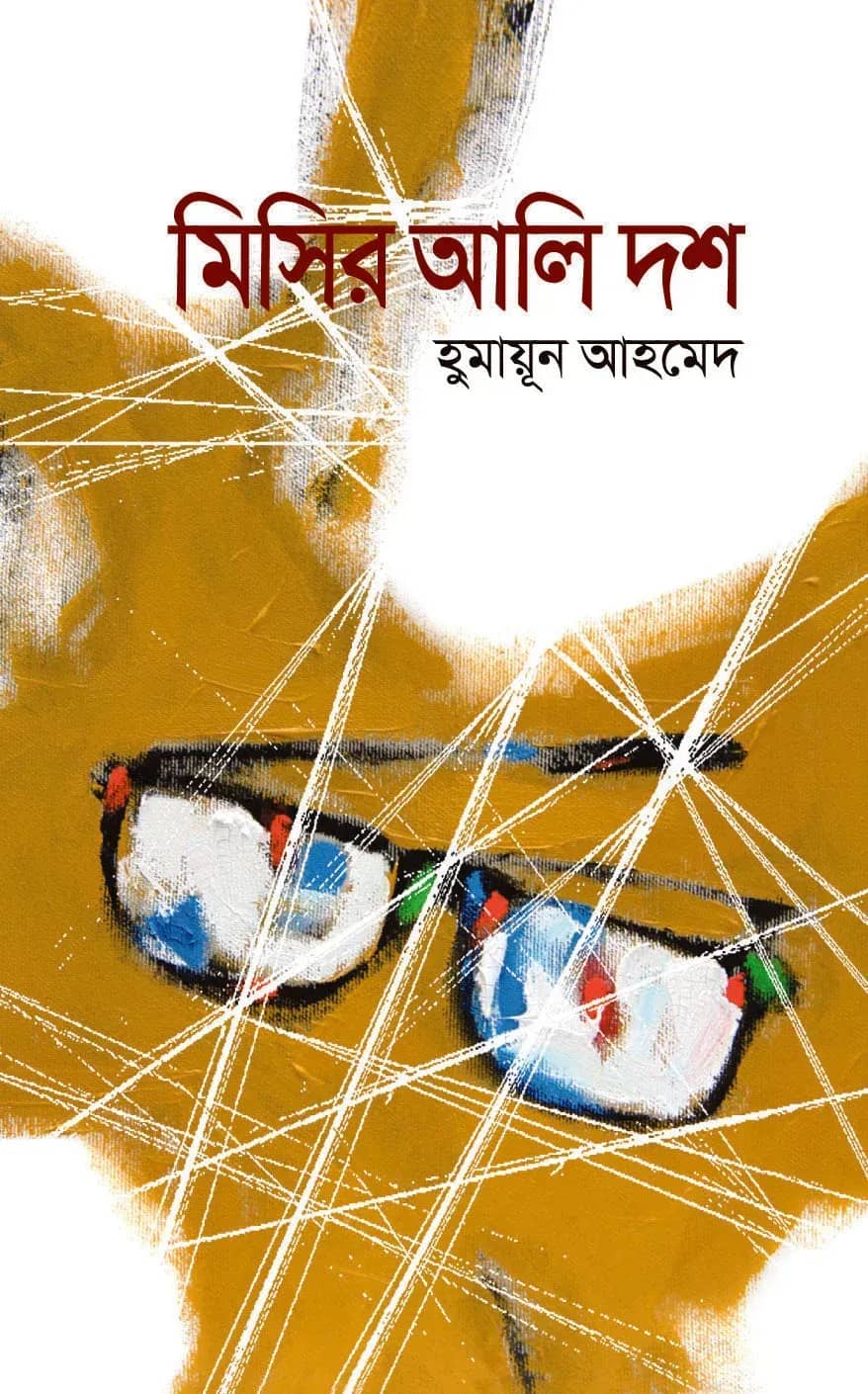 মিসির আলি দশ (Misir Ali Dash)