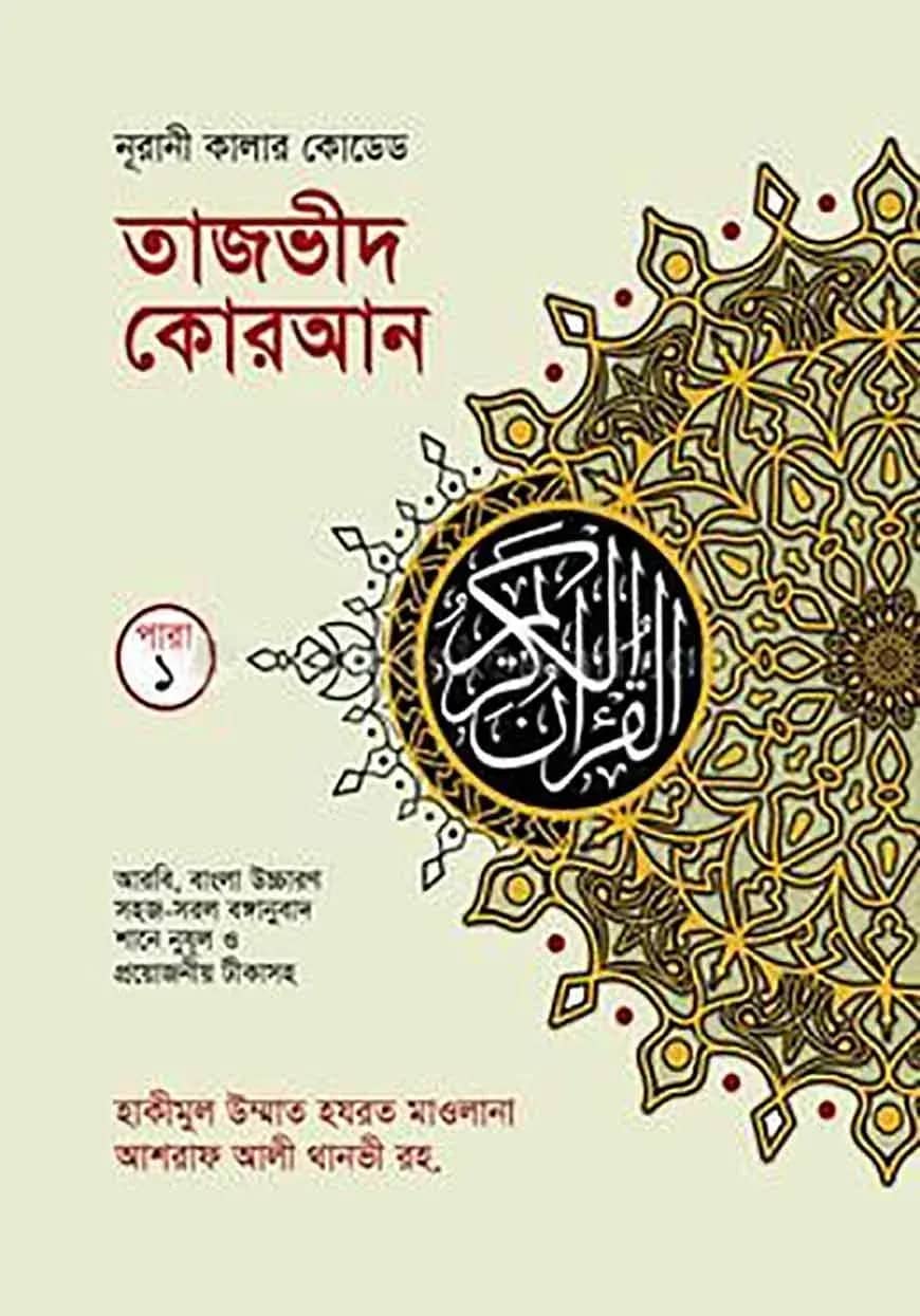 কালার কোডেড ৩০ খন্ডে ৩০ পারা ( ব্যাগসহ, রঙ্গীন তাজভীদের নিয়মাবলী চিহ্নিত সহ, আর্ট পেপার)