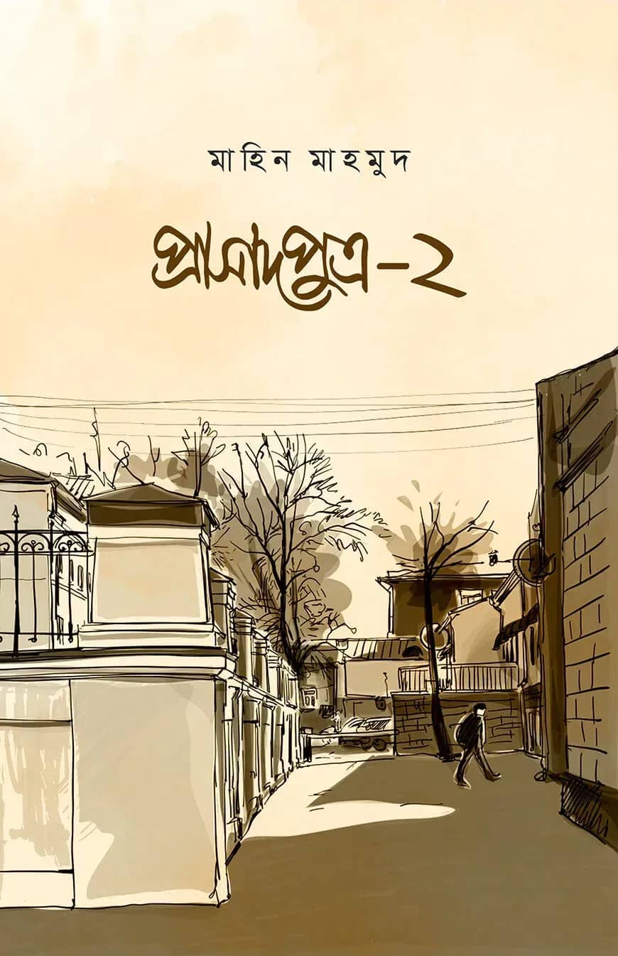 প্রাসাদপুত্র ২