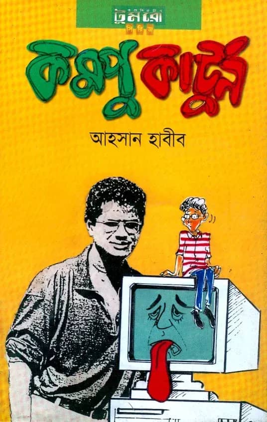 কম্পুকার্টুন