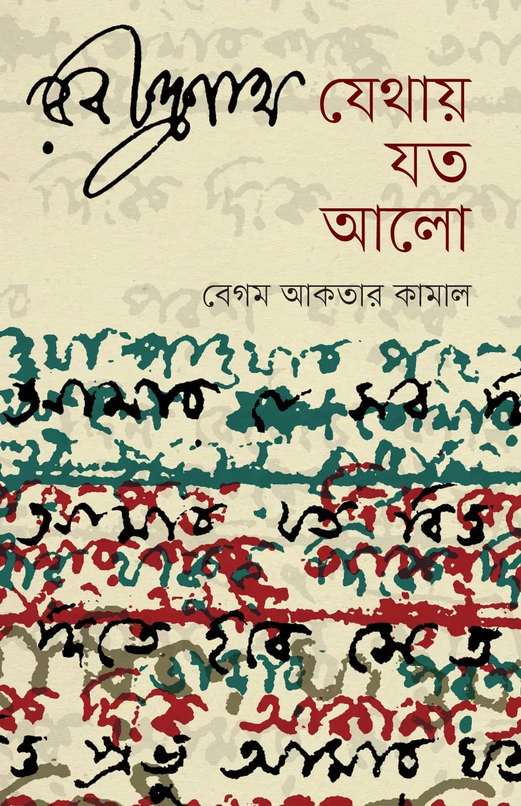 রবীন্দ্রনাথ : যেথায় যত আলো