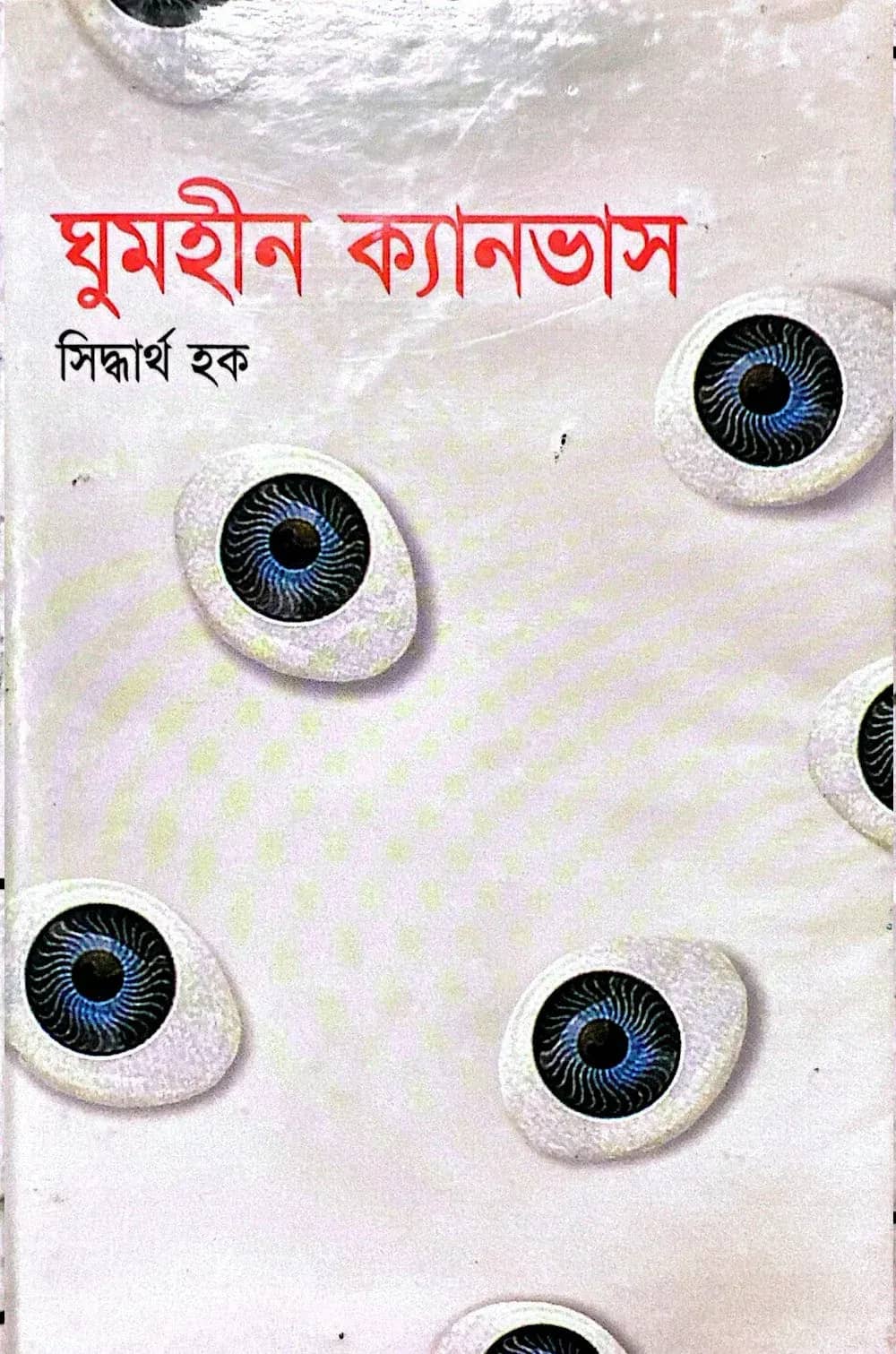ঘুমহীন ক্যানভাস