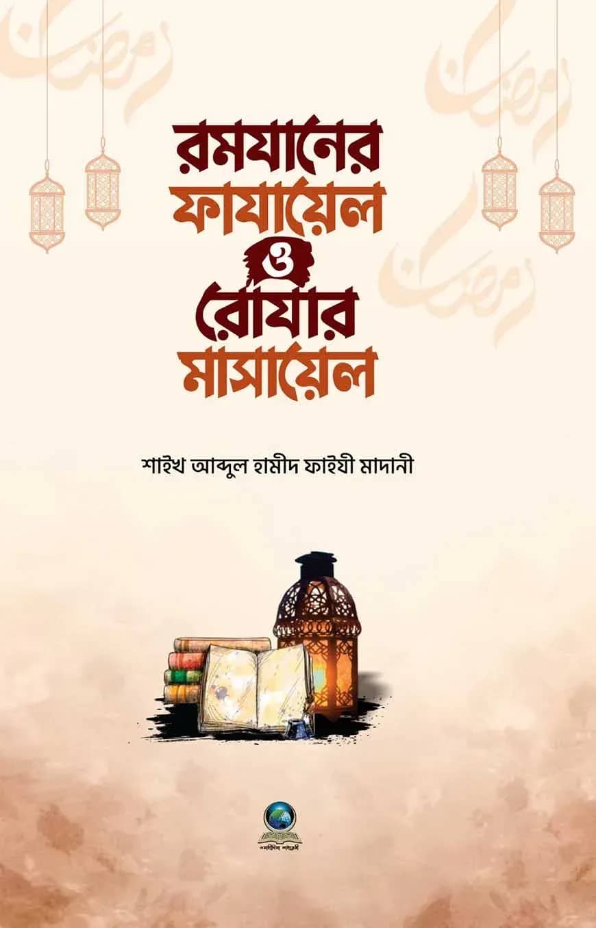 রমাযানের ফাযায়েল ও রোযার মাসায়েল