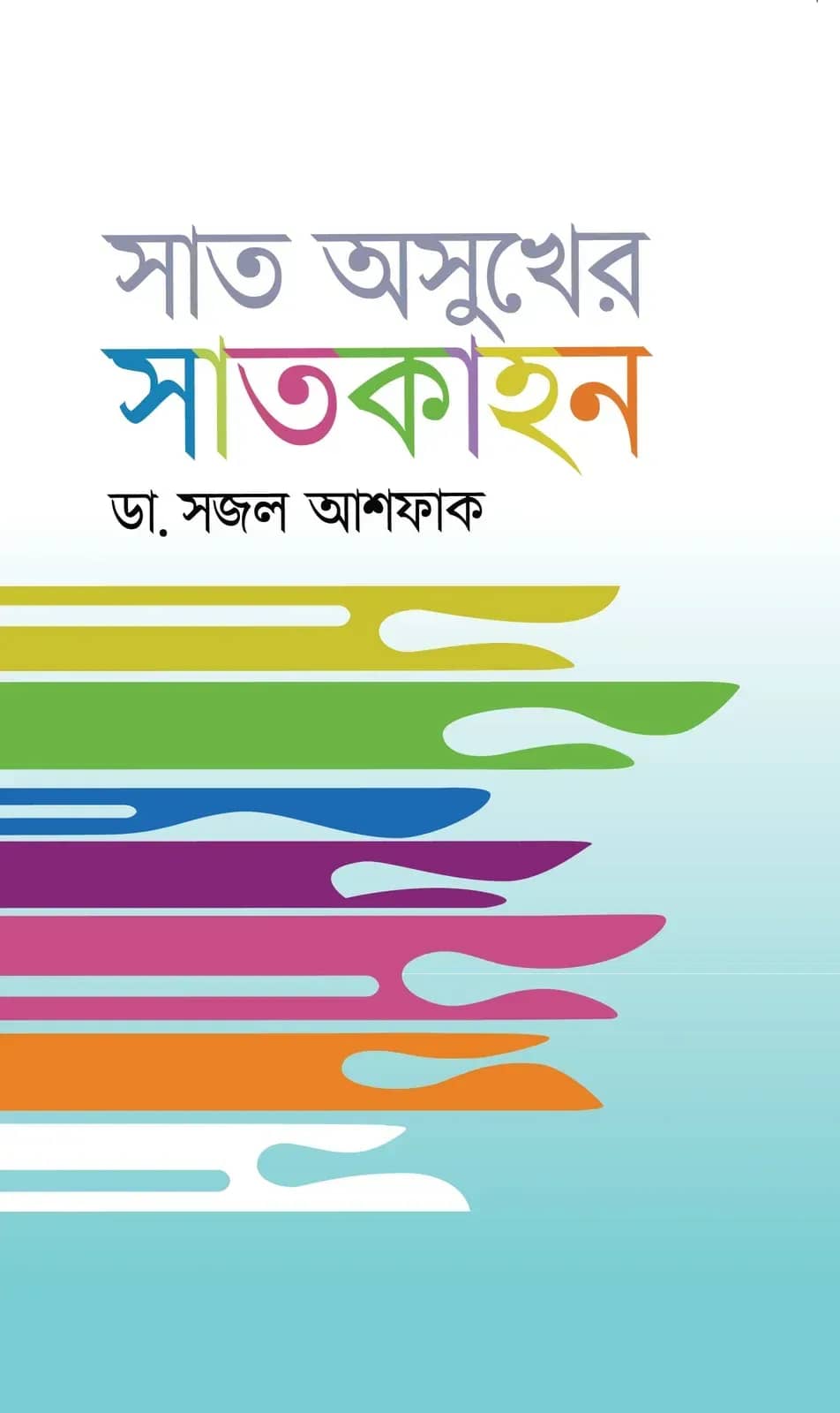 সাত অসুখের সাতকাহন