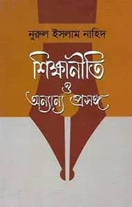 শিক্ষানীতি ও অন্যান্য প্রসঙ্গ