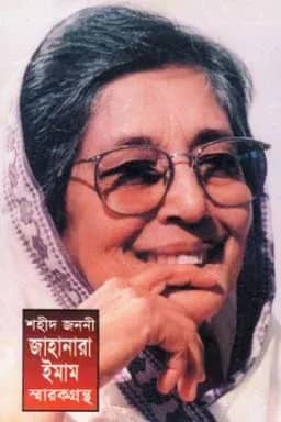 শহীদ জননী জাহানারা ইমাম স্মারকগ্রন্থ