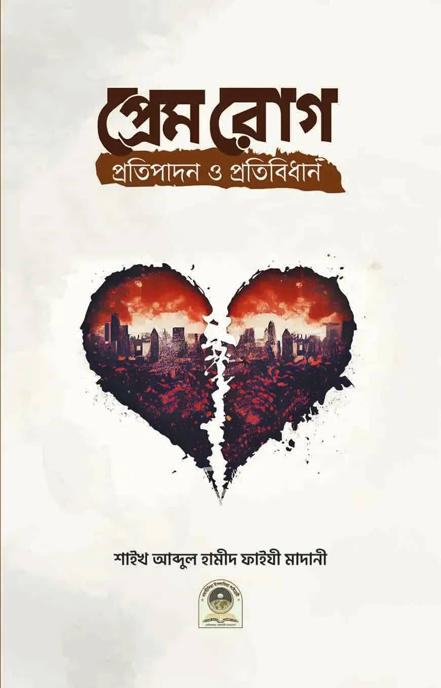 প্রেমরোগ প্রতিপাদন ও প্রতিবিধান