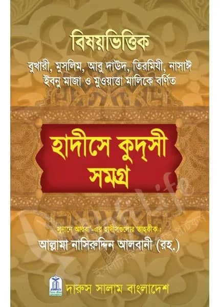 হাদীসে কুদসী সমগ্র