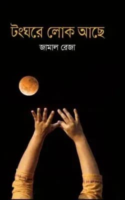 টংঘরে লোক আছে