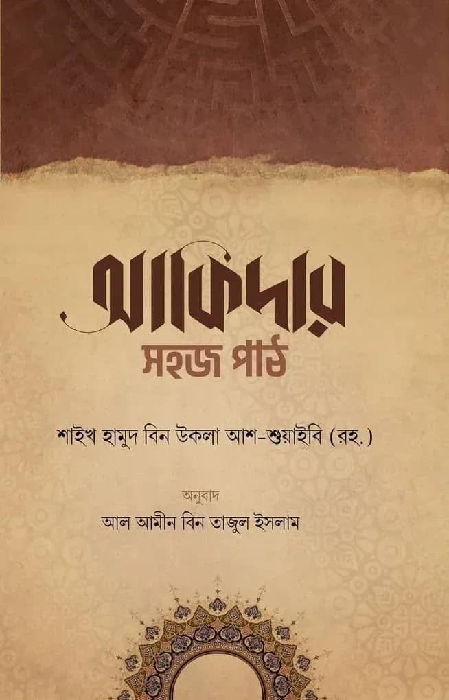 আকিদার সহজ পাঠ