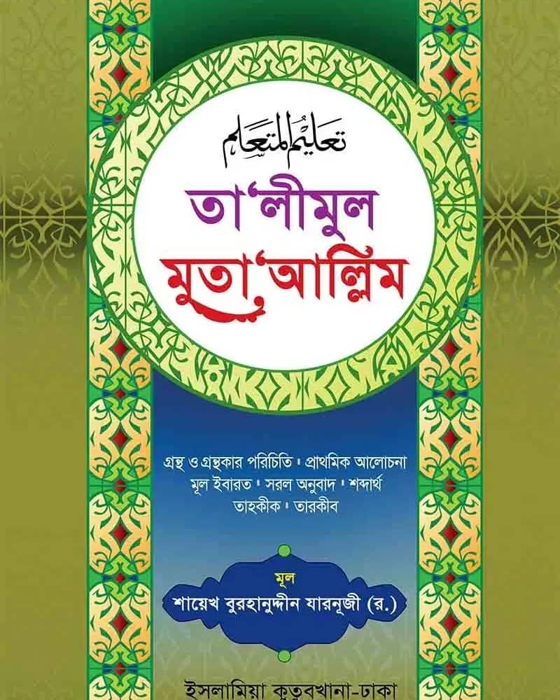 তা’লীমুল মুতা‘আল্লিম আরবি বাংলা