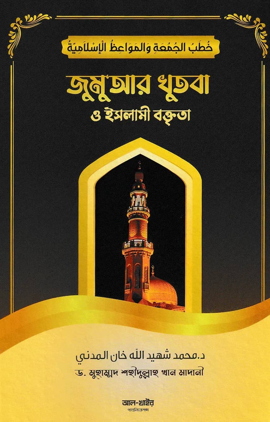 জুমুআর খুৎবা ও ইসলামী বক্তৃতা
