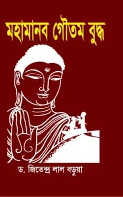 মহামানব গৌতম বুদ্ধ