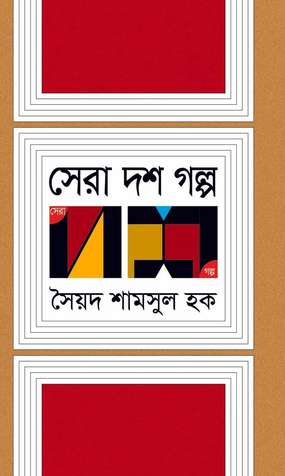 সেরা দশ গল্প (Syed Shamsul Haque)