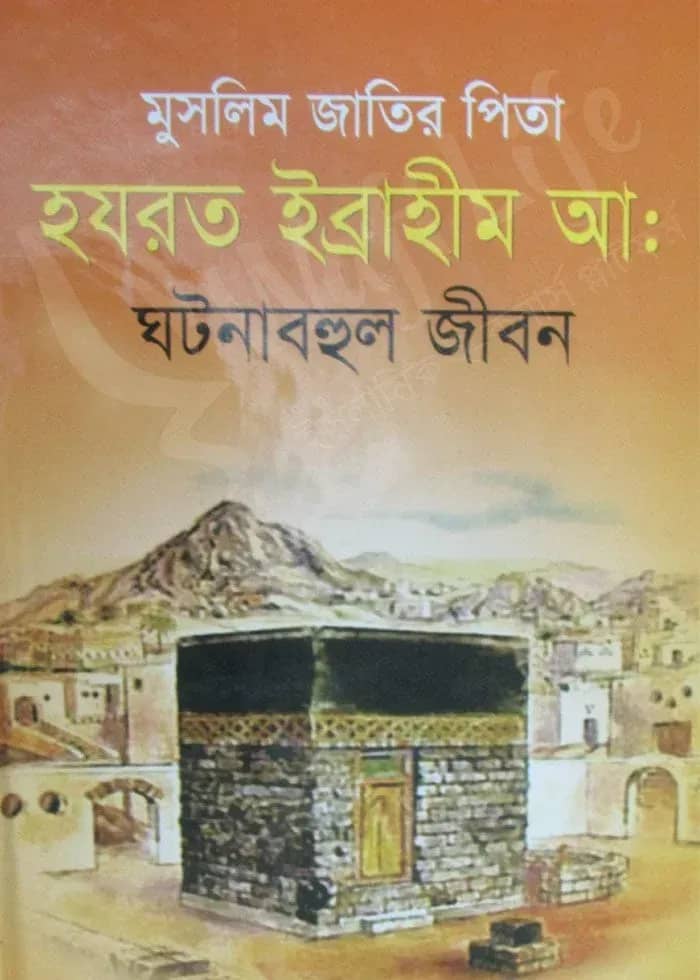 মুসলিম জাতির পিতা হযরত ইব্রাহীম আ: ঘটনাবহুল জীবন