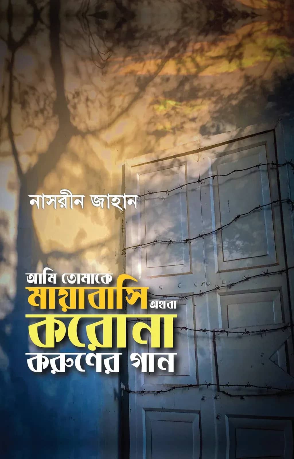 আমি তোমাকে মায়াবাসি অথবা করোনা করুণের গান