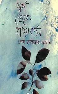 স্বর্গ থেকে প্রত্যাবর্তন