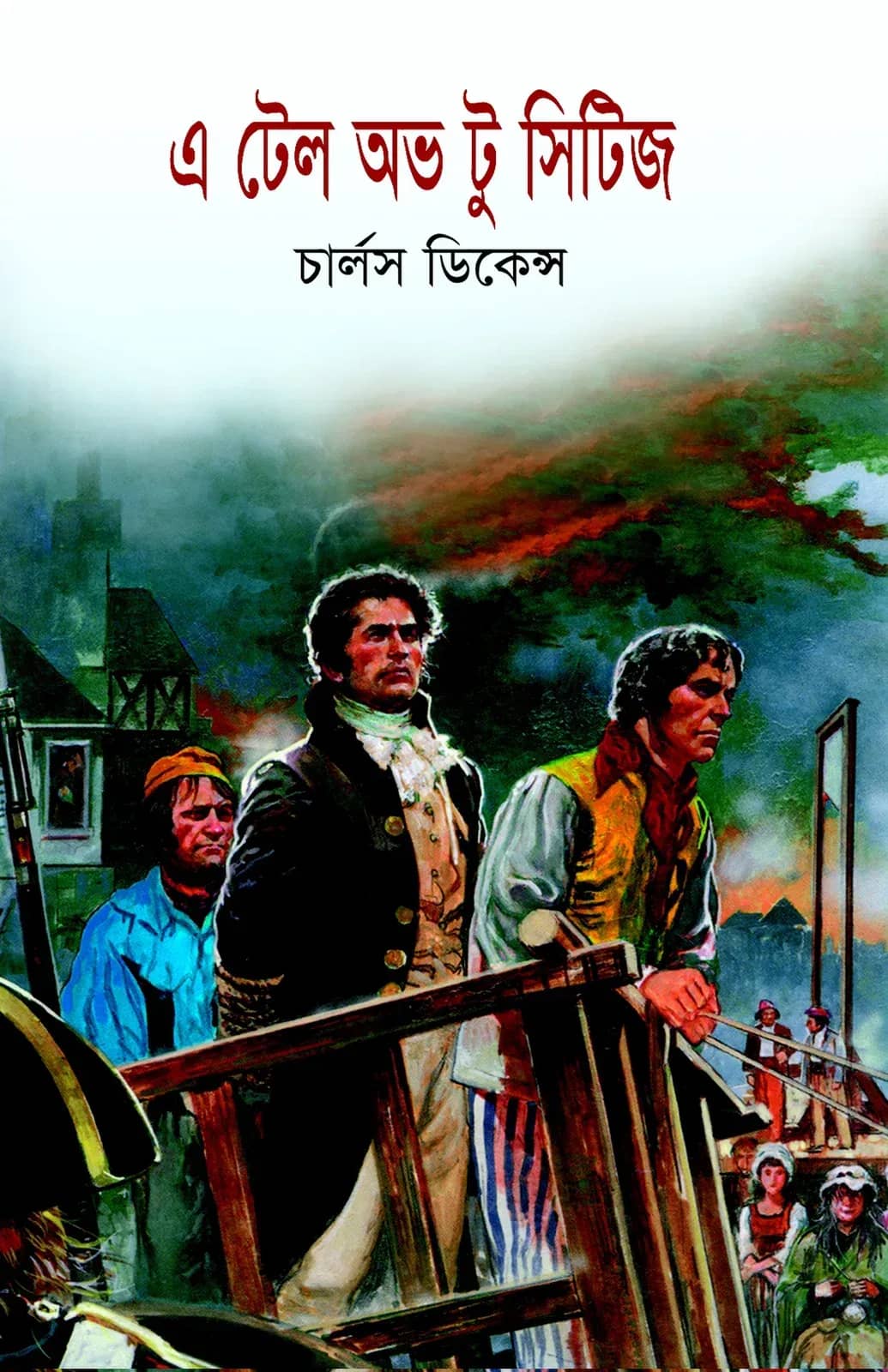 এ টেল অভ টু সিটিজ