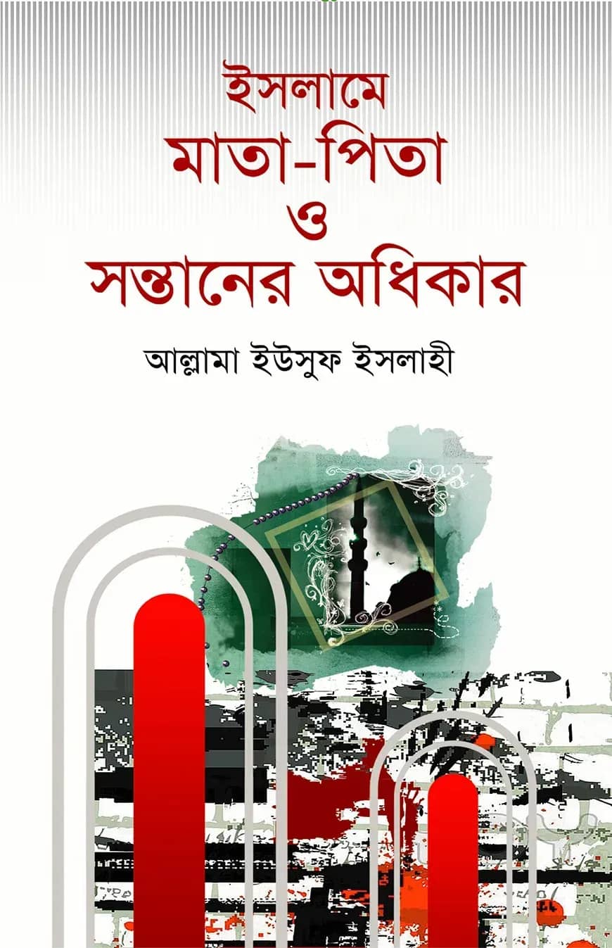 ইসলামে মাতা-পিতা ও সন্তানের অধিকার