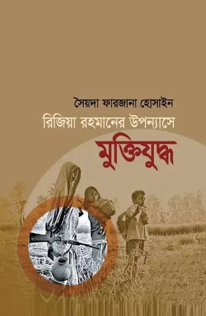 রিজিয়া রহমানের উপন্যাসে মুক্তিযুদ্ধ