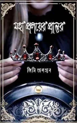 মহাপ্রলয়ের প্রান্তর